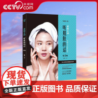 [央视网]素颜女神 听肌肤的话 皮肤学博士的良心护肤书百万粉丝正在学习的理性护肤法 多名权威皮肤教授联袂的美容书籍QD