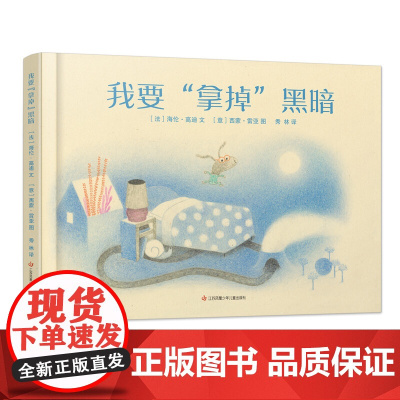 我要拿掉黑暗精装硬壳绘本情绪管理睡前故事游戏书绘本阅读幼儿园中小班亲子3-6岁宝宝用语言和思维训练分散过剩精力 耕林童书