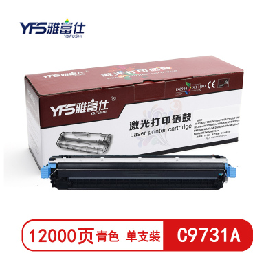 雅富仕C9731A青色硒鼓适用于HP5550 5500DTN5550HDNHP5500页产量12000/个