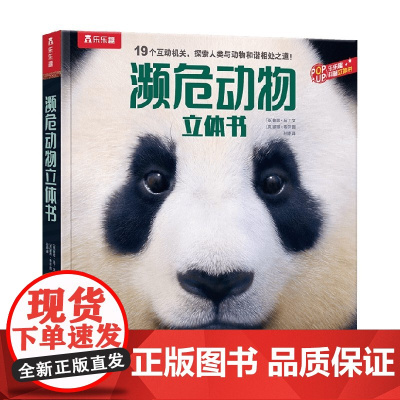 A濒危动物立体书 5-10岁 鲁思·马丁 著 科普