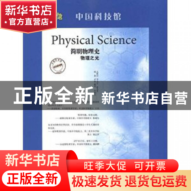 正版 简明物理史(物理之光)/中国科技馆/科学图书馆 齐欣//程军//