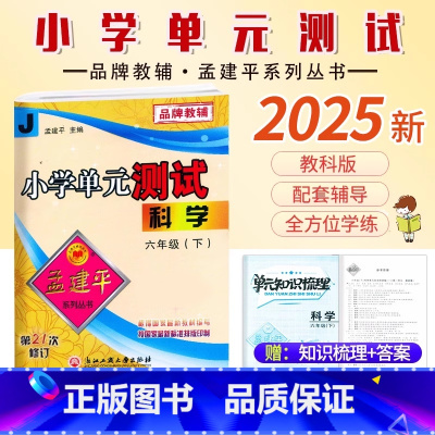 科学.教科版 六年级下 [正版]2025新版孟建平小学单元测试6六年级下册科学教科版考卷小学生6年级下册科学同步练习册单