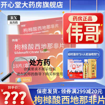 伟哥 枸橼酸西地那非片 50mg*18片/盒 橼酸西那非片男科用药正品官方旗舰店男性药品伟哥药正品西地拉非药伟哥国产片剂