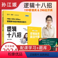 2024 孙江媛逻辑十八招[] [正版]孙江媛2024管理类联考与经济类联考逻辑十八招18招 MBA MPA