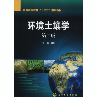 [M]环境土壤学 第2版-9787122325945