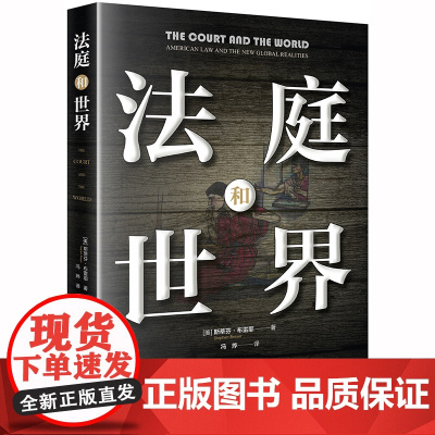 D正版 法庭和世界 [美]斯蒂芬·布雷耶著;冯烨译 法律出版社 美国法院 大法官 《法官能为民主做什么》作者新作