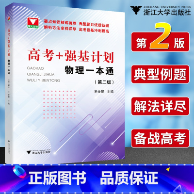 高考+强基计划 物理一本通(第二版) 高中通用 [正版]2024高考+强基计划物理一本通第二版 高考物理精选题型与技巧总
