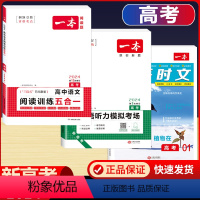 高考 英语时文第1辑+听力+语文阅读五合一 高中通用 [正版]2024版高一高二高三高考热考英语时文阅读第一二三四辑阅读