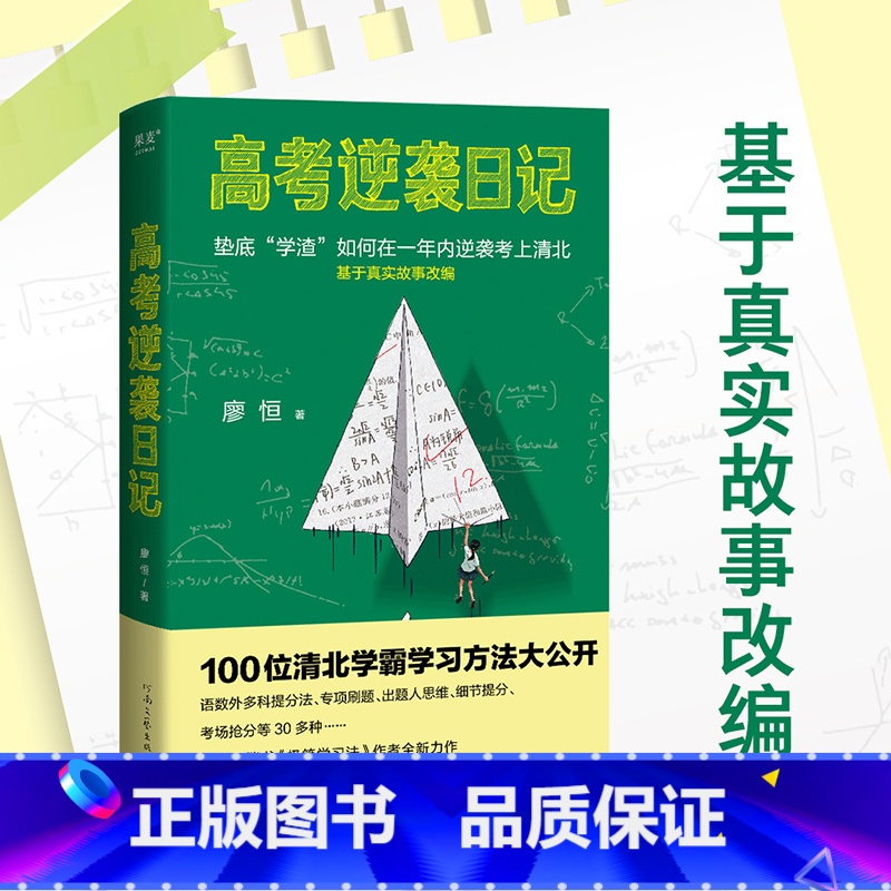 [正版]高考逆袭日记 100位清北学霸学习方法大公开 廖恒 数外多科提分法 用对方法逆袭翻盘 极简学习法 成功励志