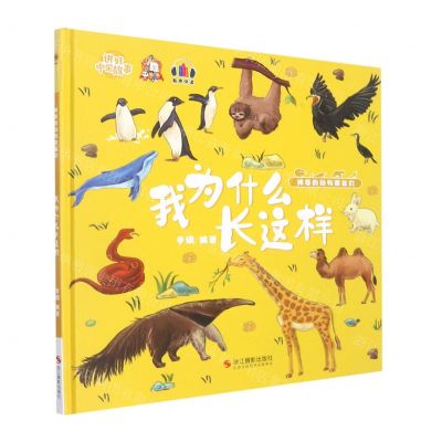 [N]我为什么长这样(精)/神奇的动物朋友们/讲好中国故事-9787551439237