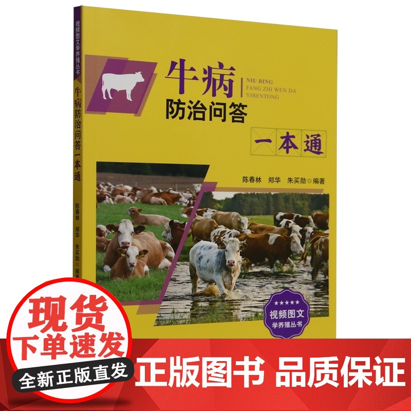 牛病防治问答一本通 9787109327207 陈春林 郑华 朱买勋 编 中国农业出版社