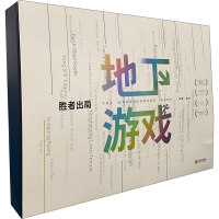 醉染图书胜者出局 地下游戏9787521729184