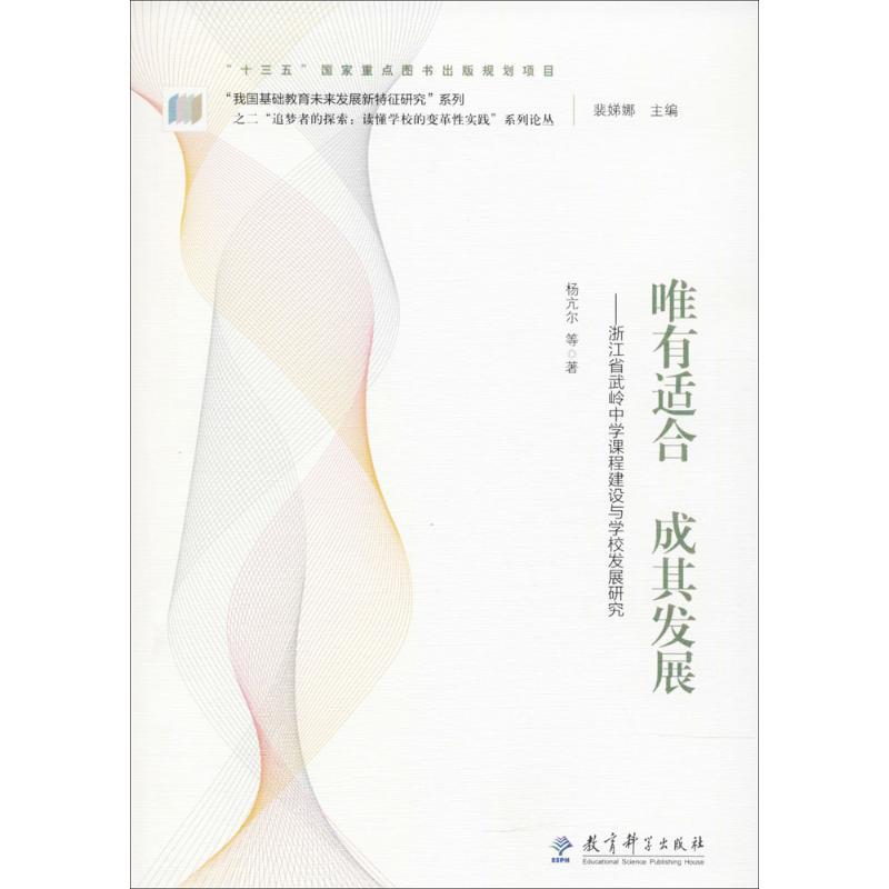 正版新书]唯有适合 成其发展:浙江省武岭中学课程建设与学校发