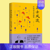 [正版]名士风流(许钧译文自选集) 我和我的翻译丛书 收录法国语文坛作家诗歌散文小说等作品集 外国文学研究书籍 中