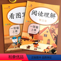[正版]看图写话一年级上册每日一练 阅读理解一年级上册专项训练训练题人教版1年级上同步训练小学生课外阅读看图说话写话