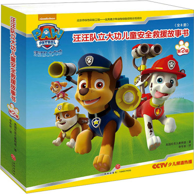 汪汪队立大功儿童安全救援故事书 第二辑(全8册)(每位家长都应该送给孩子的儿童安全救援密钥!故事更精彩、感受更...