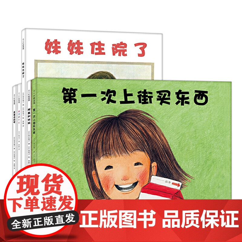 第一次上街买东西儿童绘本 林明子 丹妈绘本 3-4-5-6周岁精装硬皮硬壳幼少儿儿童启蒙认知读物亲子共读早教书