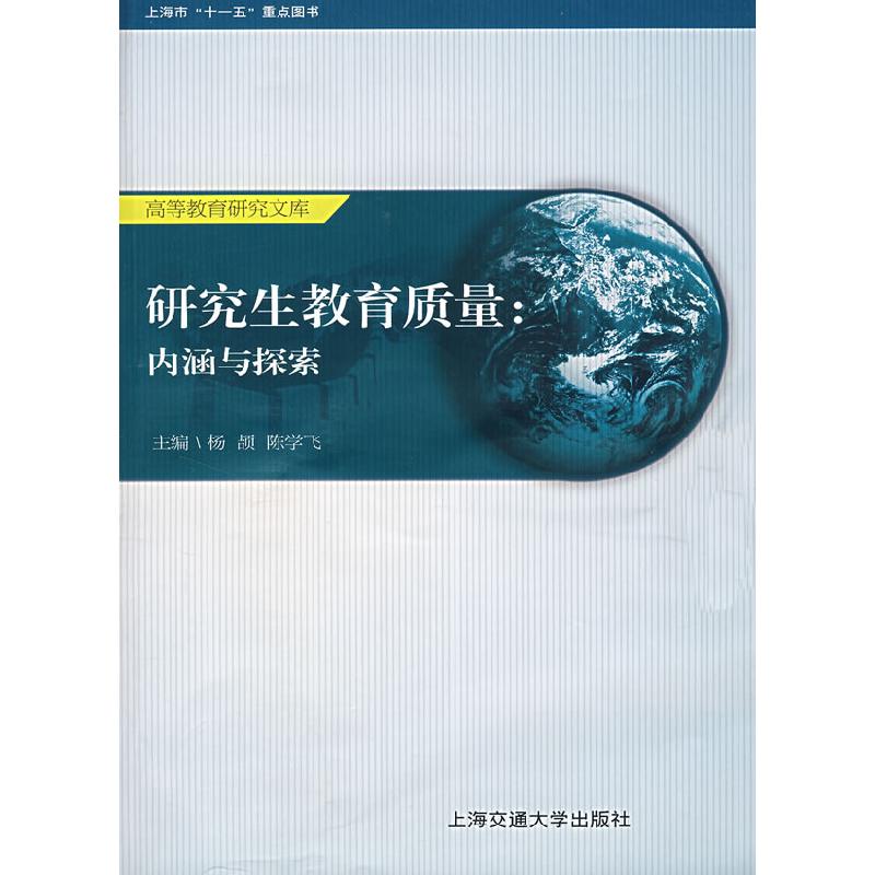 正版新书]研究生教育质量:内涵与探索杨颉 陈学飞9787313047847