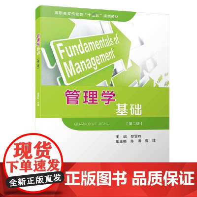 管理学基础(第二版)/高职高专经管类“十三五”规划教材
