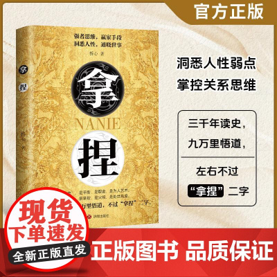 [抖音同款]拿捏书籍正版盖世三谋书拿捏人性弱点强者思维赢家手段通晓世事高手控局驾驭人性分寸回话的技术人生格局策略眼界见识