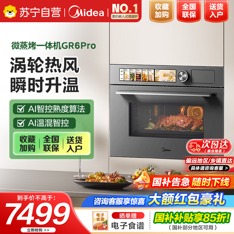 美的微蒸烤一体机嵌入式R6PRO 无边灵眸变频微蒸烤炸炖五合一 55L大容量家用[美的知味2.0]GR6 Pro