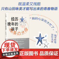 [赠异形书签]经历晚年的孩子 山田咏美著 穿越成长的迷思,捕捉年少的幽微心绪,还原青春本来的摸样 外国文学小说