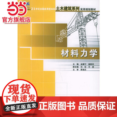 材料力学——21世纪全国应用型本科土木建筑系列实用规划教材