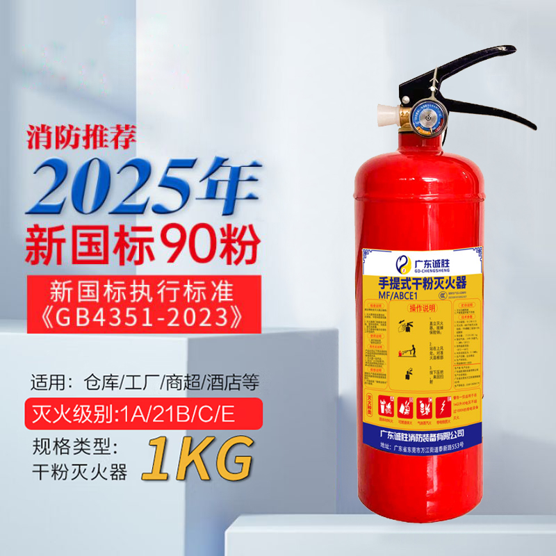 诚胜消防25年新国标MF/ABCE1 手提式干粉灭火器 1公斤 单位:个