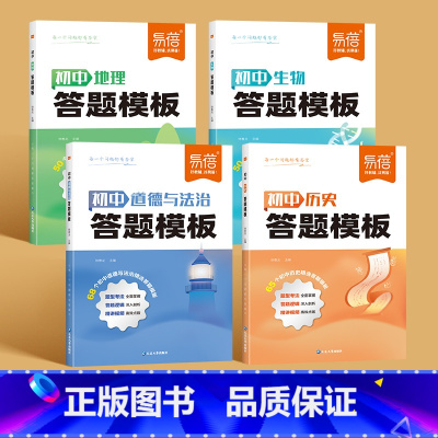 4科[政史地生]答题模版 初中通用 [正版]易蓓初中生物答题模板地理生物会考考点速记答题技巧七八九年级小四门基础知识大盘