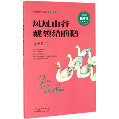 [M]凤凰山谷·戴领结的鹅-9787209095112