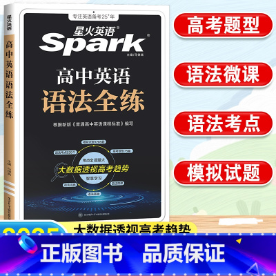 高中英语语法全练 高中通用 [正版]2024新版星火英语高中英语语法全练高一二三年级高考语法复习辅导资料书 中学教辅同步