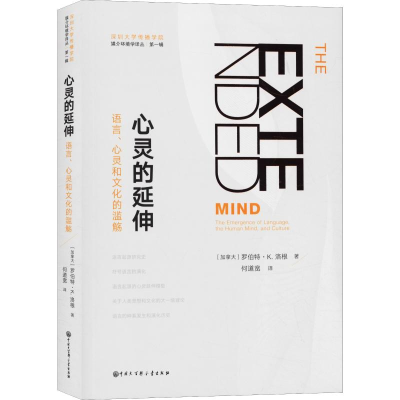 醉染图书心灵的延伸 语言、心灵和文化的滥觞9787520205702