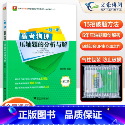 物理 全国通用 [正版]赠视频 一题一课高考物理压轴题的分析与解蔡明哲 浙大优学2025新高考物理资料教辅书二轮复习真题
