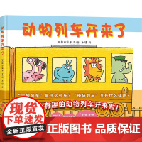 动物列车开来了