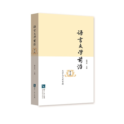 醉染图书语言文学前沿(第9辑)——文学与艺术专辑9787513071222