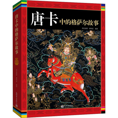 [M]唐卡中的格萨尔故事-9787510469220
