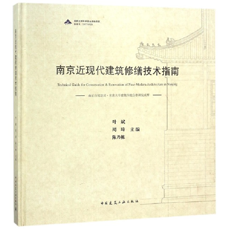 音像南京近现代建筑修缮技术指南(精)编者:叶斌//周琦//陈乃栋
