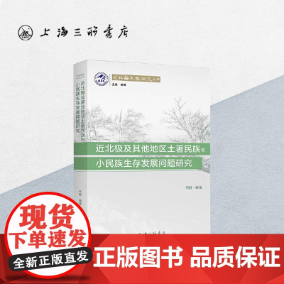 近北极及其他地区土著民族与小民族生存发展问题研究 何群 著 近北极民族研究丛书 上海三联书店 9787542672643