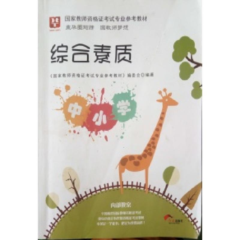 正版新书]2018国家教师资格证考试专业参考教材内部教案综合素质