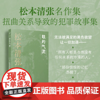 眼的气流(松本清张推理名作集,扭曲关系导致的犯罪故事集,手术刀式刻画动机)