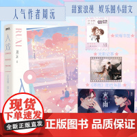入戏完结篇 周沅著 《被时光偷走的情书》《延迟热恋》同作者 浪漫甜蜜娱乐圈代表作 青春实体书小说 新视角图书正版