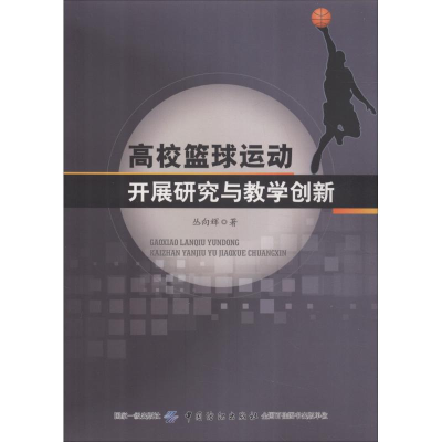 [M]高校篮球运动开展研究与教学创新-9787518047550