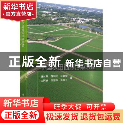 正版 中国农田面源污染防控 杨林章//薛利红//巨晓棠//沈阿林//