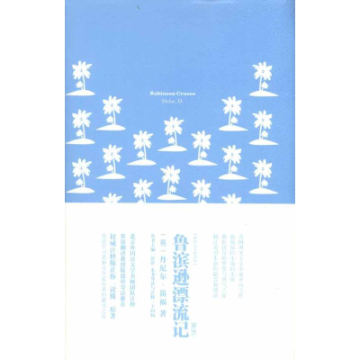醉染图书鲁滨逊漂流记(英文版)9787802188600