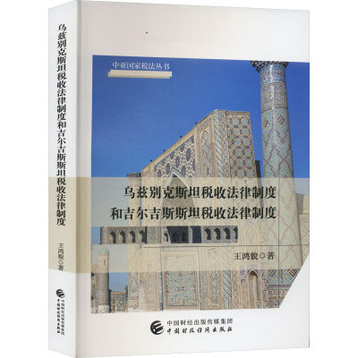 [M]乌兹别克斯坦税收法律制度和吉尔吉斯斯坦税收法律制度-9787522318394