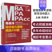 [正版]陈慕泽 2022年MBA/MPA/MPAcc管理类联考综合能力逻辑精选450题 管理类经济类联考 MEM EMB