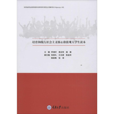 醉染图书培育和践行社会主义核心价值观大学生读本9787568918596