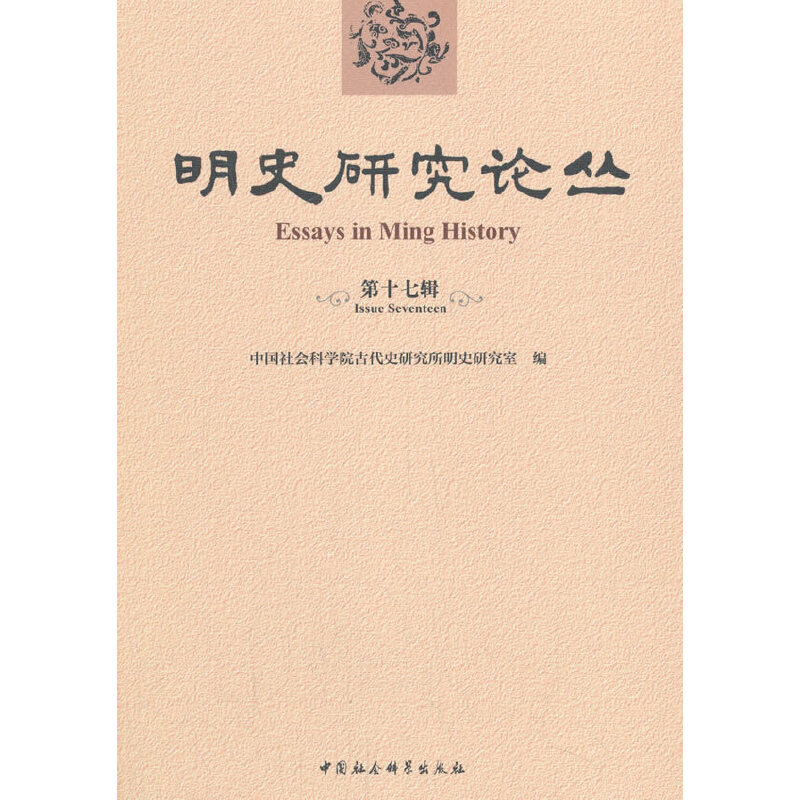 醉染图书明史研究论丛-(第十七辑)9787520361538