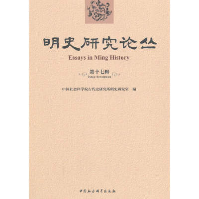 醉染图书明史研究论丛-(第十七辑)9787520361538