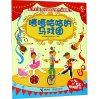 [M]嘻嘻哈哈的马戏团-9787544857710